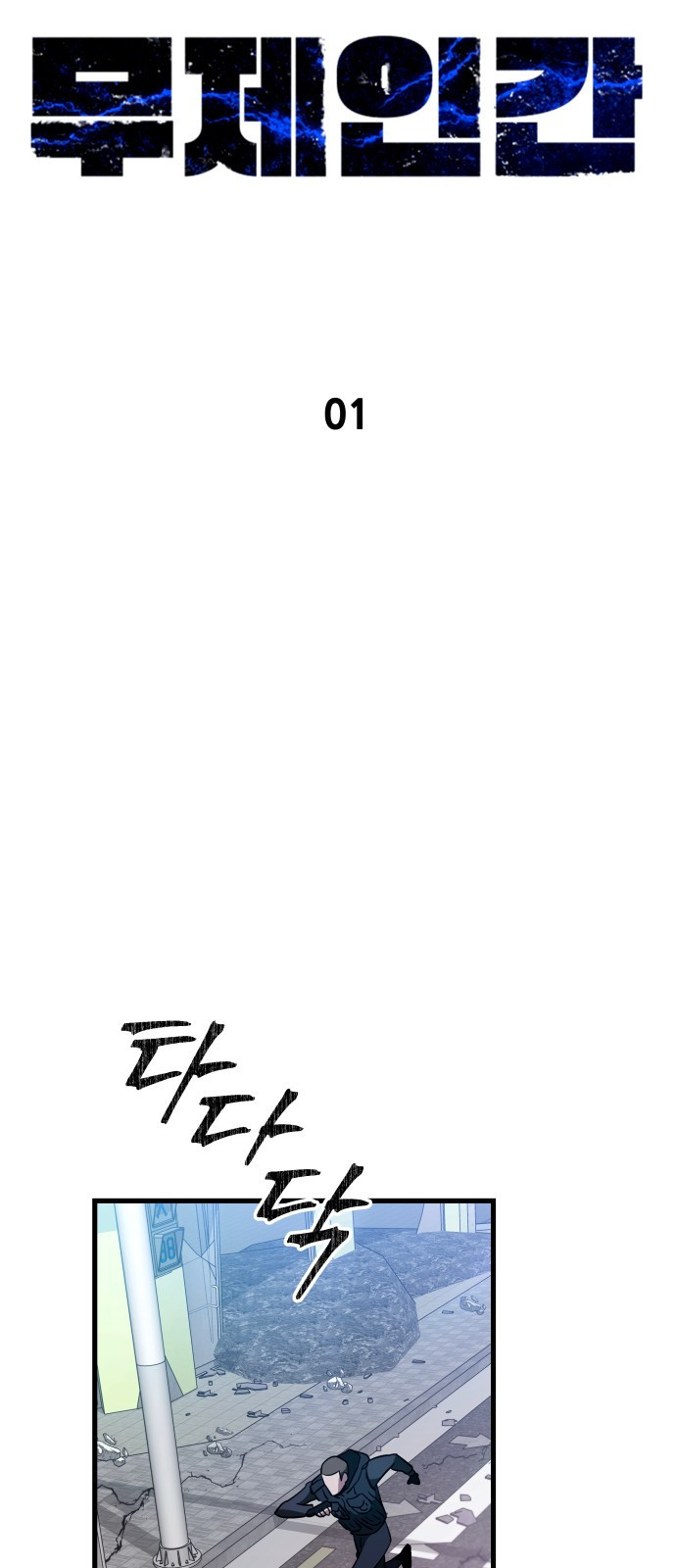 무제인간 1화 25